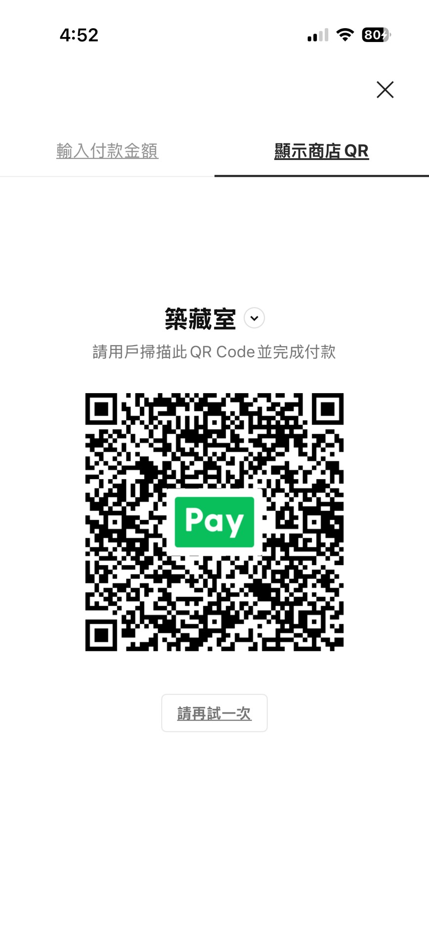 築藏室 LINE Pay 商店收款 QR Code